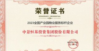 集團(tuán)榮獲2023全國(guó)產(chǎn)業(yè)園物業(yè)服務(wù)標(biāo)桿企業(yè)和《城市開(kāi)發(fā)》雜志編委單位榮譽(yù)